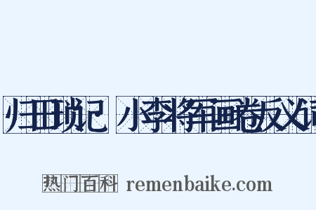 归田琐记·小李将军画卷反义词是什么意思的图片